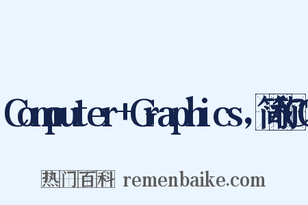 Computer+Graphics，简称CG是什么意思的图片